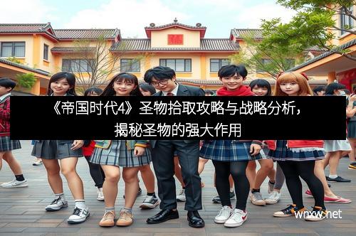 《帝国时代4》圣物拾取攻略与战略分析，揭秘圣物的强大作用